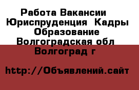 Работа Вакансии - Юриспруденция, Кадры, Образование. Волгоградская обл.,Волгоград г.